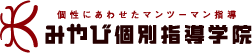 みやび個別指導学院